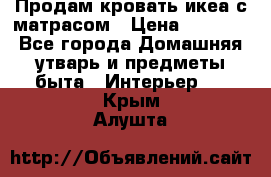 Продам кровать икеа с матрасом › Цена ­ 5 000 - Все города Домашняя утварь и предметы быта » Интерьер   . Крым,Алушта